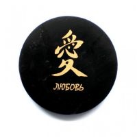  Shungite round plate with a magnet "Love", fig. - Shungite.com 